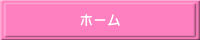ホーム