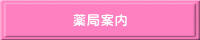 薬局案内 